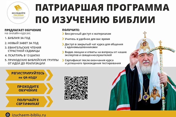 Патриаршая программа по изучению Библии